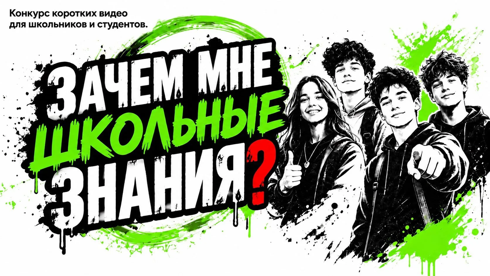 Зачем мне школьные знания? Конкурс коротких видео для школьников и студентов.